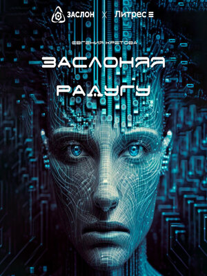 cover image of Заслоняя радугу